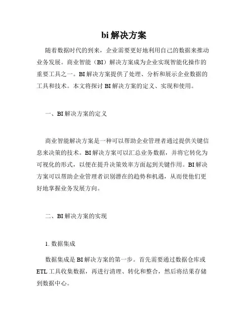 bi解决方案