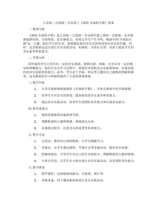 人音版(五线谱)音乐四上《演唱 幸福拍手歌》教案