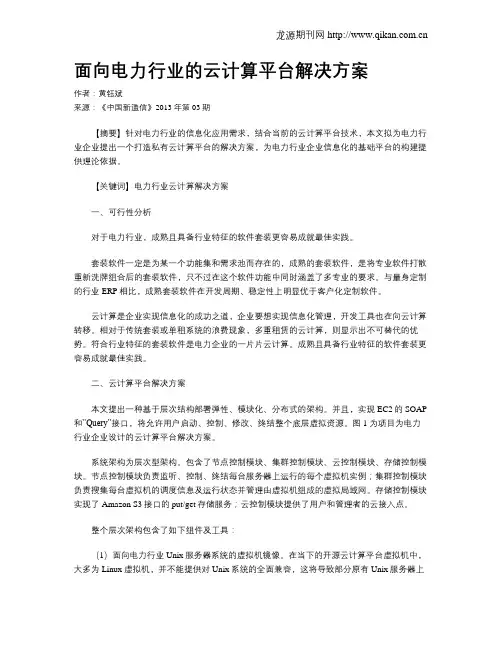 面向电力行业的云计算平台解决方案