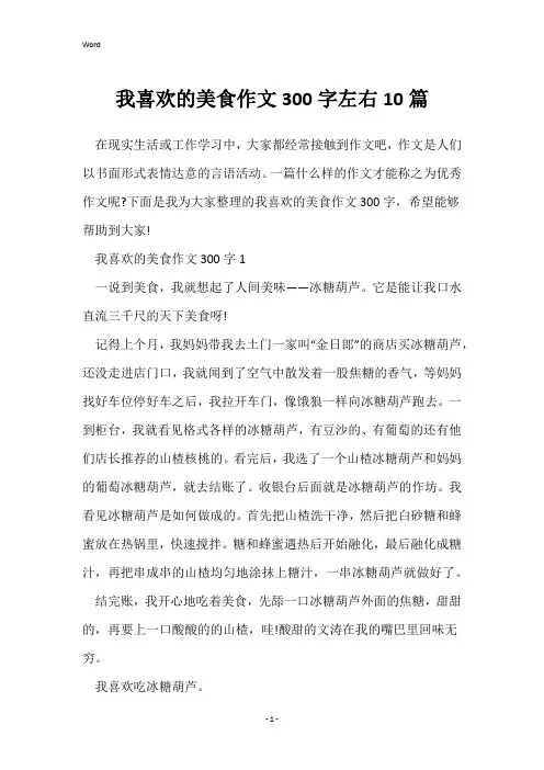 我喜欢的美食作文300字左右10篇
