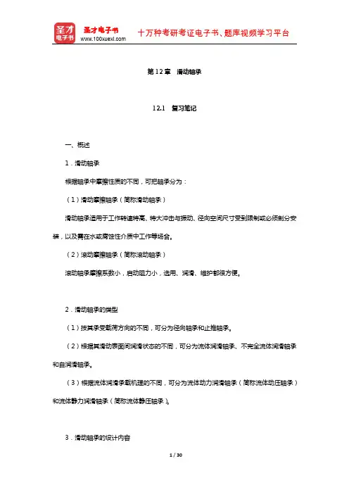 濮良贵《机械设计》笔记和课后习题(含考研真题)详解-(滑动轴承)【圣才出品】