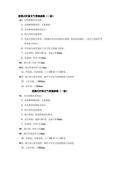 便携式纤维支气管镜参数（一套）参数1套支气管镜