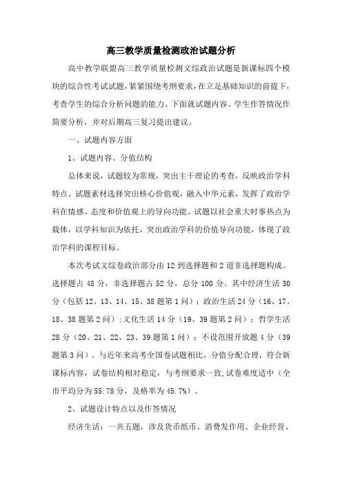 高三教学质量检测政治学科试卷分析报告