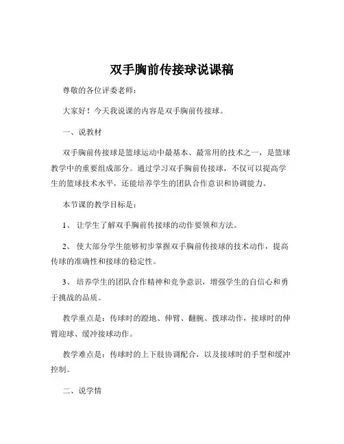 双手胸前传接球说课稿