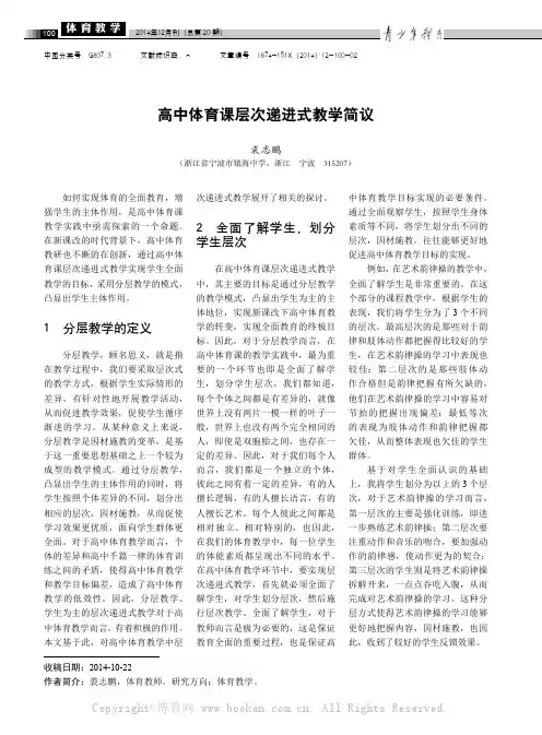 高中体育课层次递进式教学简议