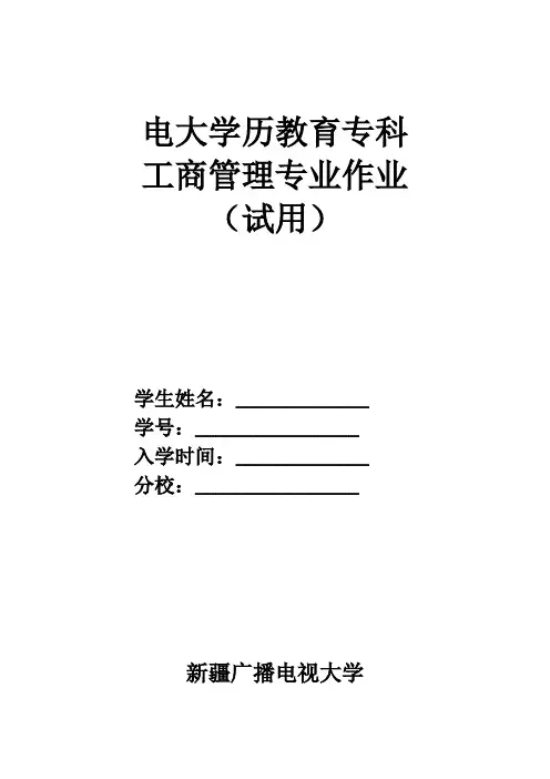 推荐-工商管理专科毕业大作业XXXX4月修订稿 精品