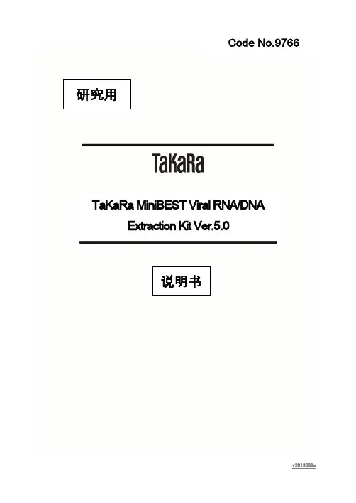 TaKaRa Virall RNA  抽提说明书9766
