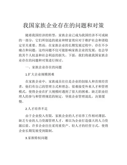 我国家族企业存在的问题和对策