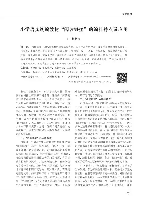 小学语文统编教材“阅读链接”的编排特点及应用