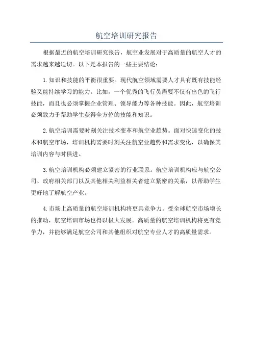 航空培训研究报告