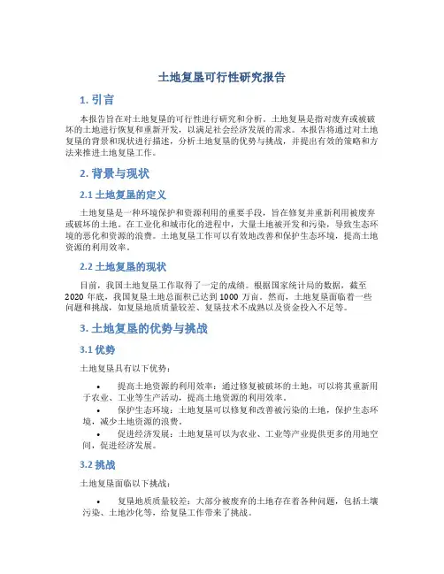 土地复垦可行性研究报告