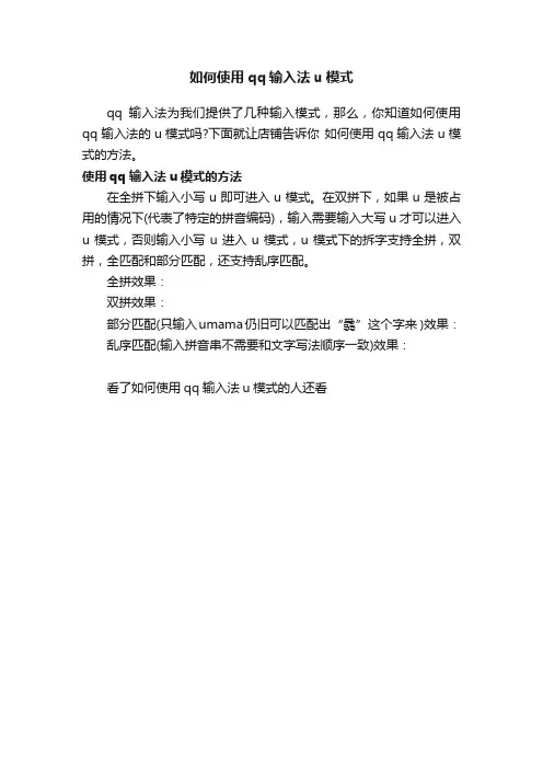 如何使用qq输入法u模式