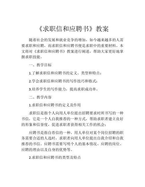 《求职信和应聘书》教案