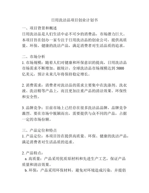 日用洗洁品项目创业计划书