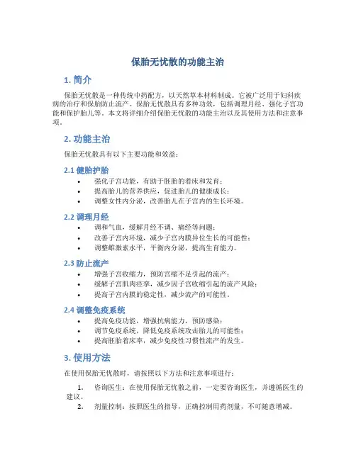 保胎无忧散的功能主治