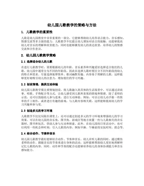 幼儿园儿歌教学的策略与方法