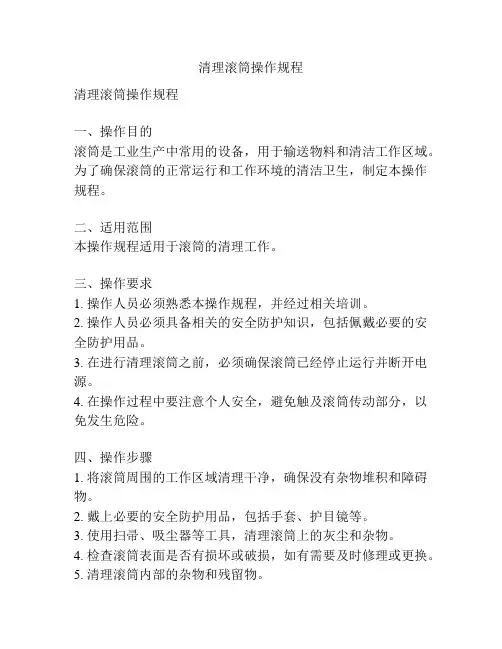 清理滚筒操作规程