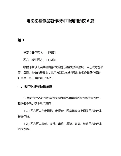 电影影视作品著作权许可使用协议6篇