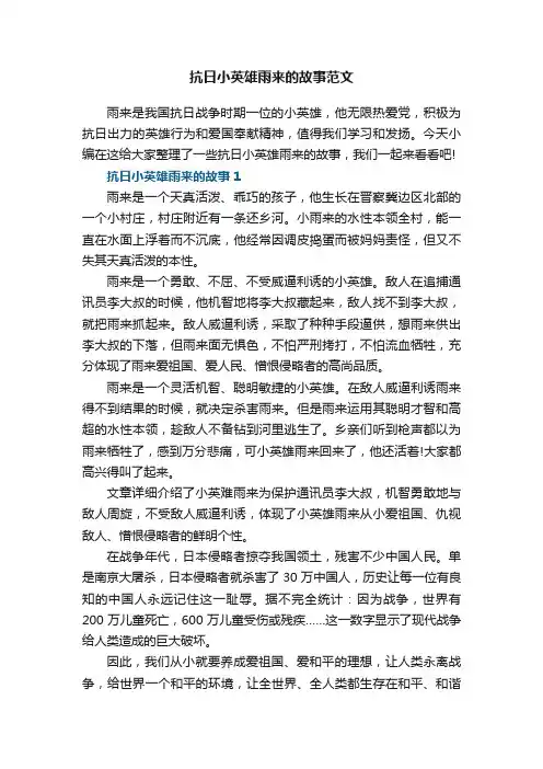 抗日小英雄雨来的故事范文5篇