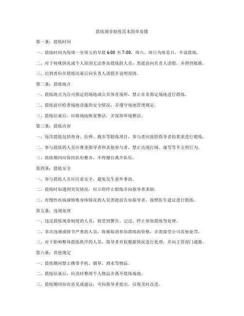 晨练规章制度范本简单易懂