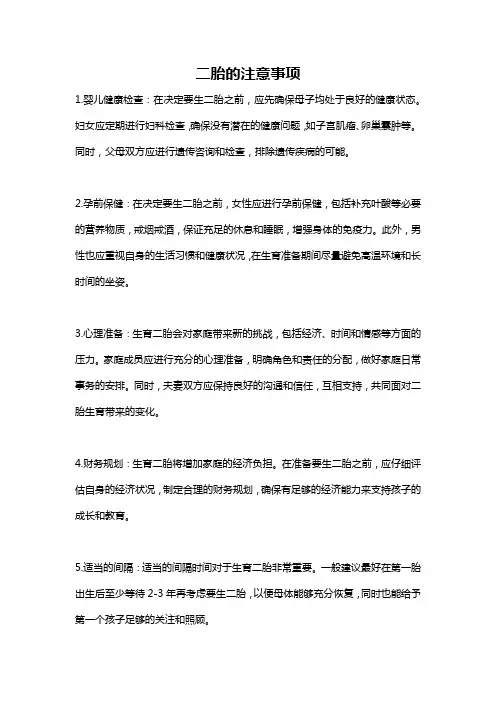 二胎的注意事项