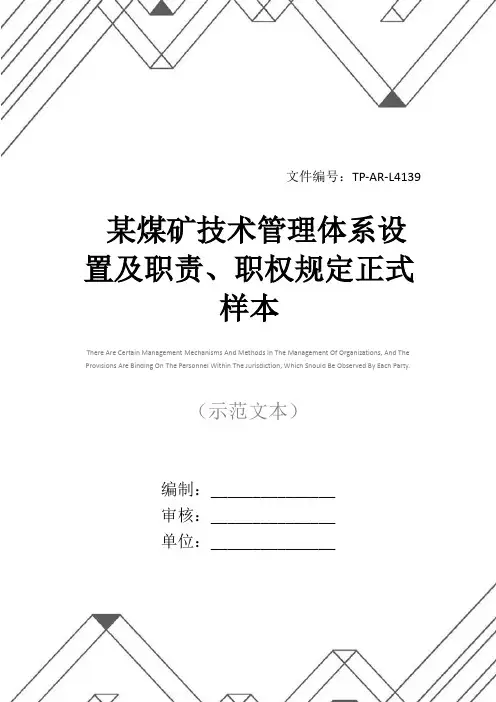 某煤矿技术管理体系设置及职责、职权规定正式样本