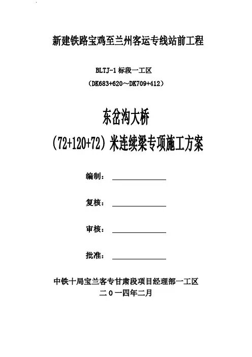 (72+120+72)m连续梁施工专项方案