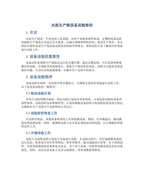 水泥生产线设备巡检培训