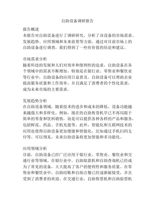 自助设备调研报告