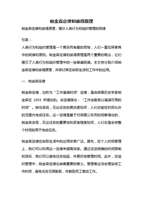 帕金森定律和彼得原理