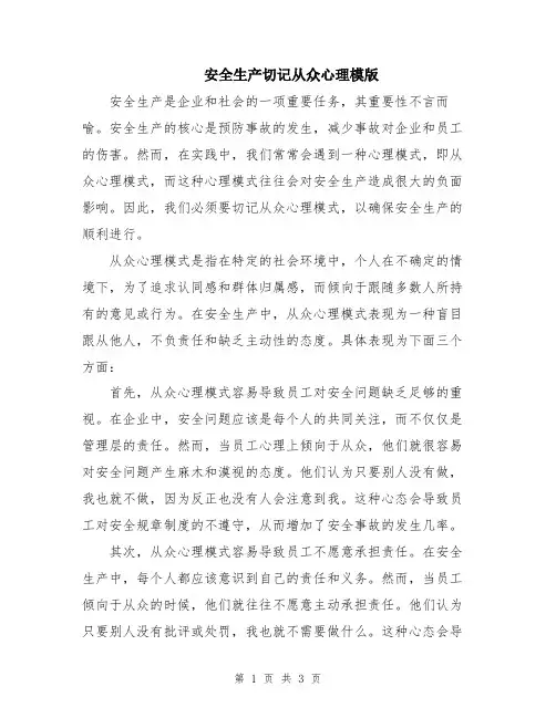 安全生产切记从众心理模版