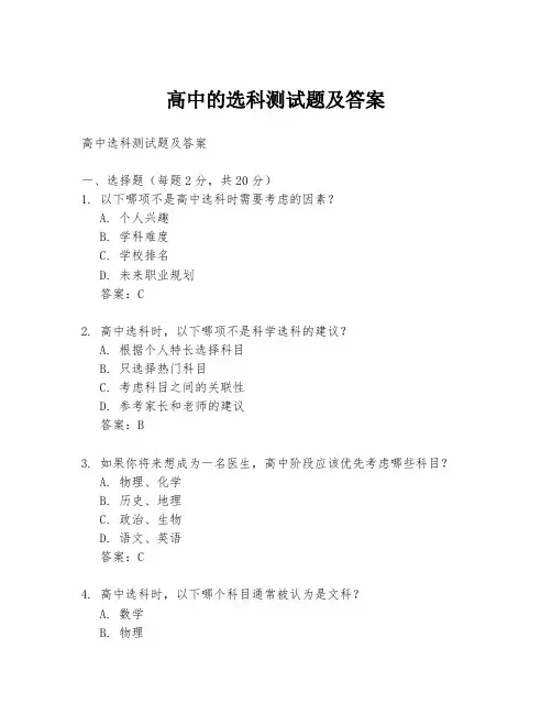 高中的选科测试题及答案