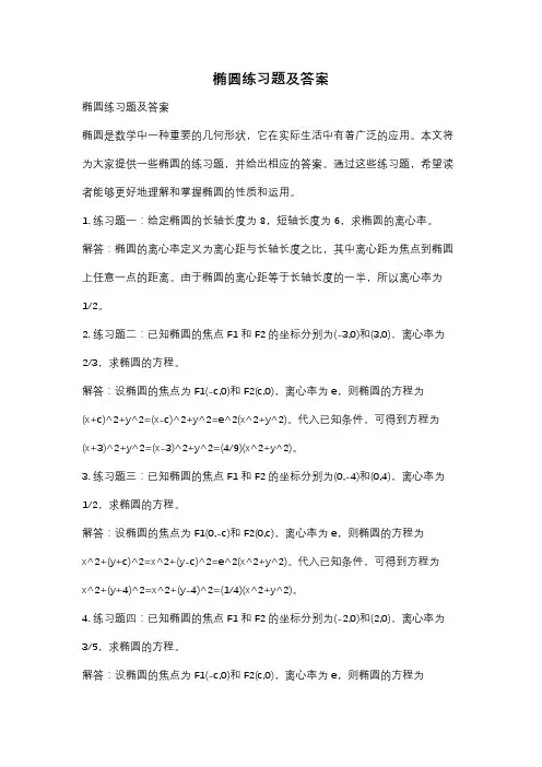 椭圆练习题及答案