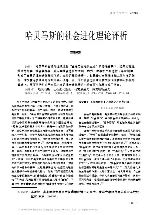 哈贝马斯的社会进化理论评析