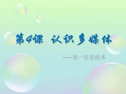 第4课 认识多媒体(七年级新课标教学课件)