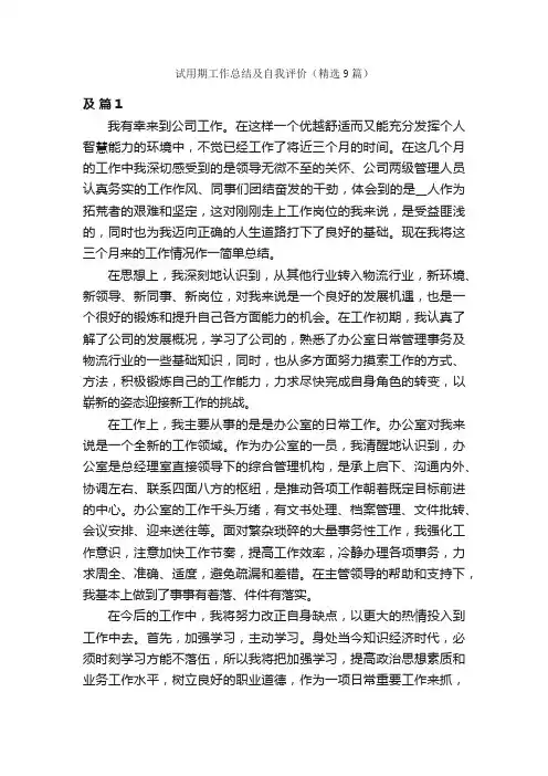 试用期工作总结及自我评价（精选9篇）