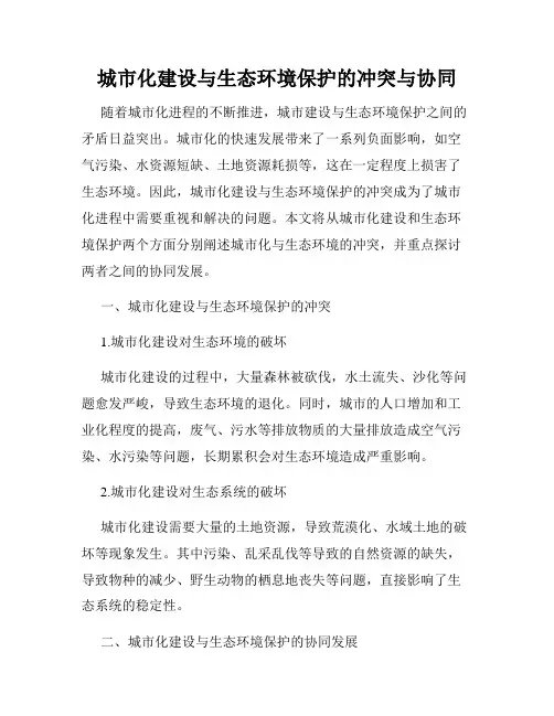 城市化建设与生态环境保护的冲突与协同
