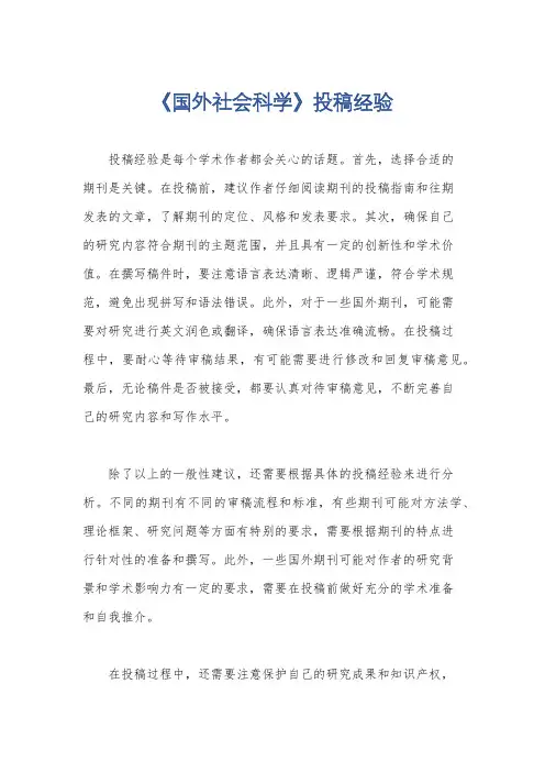 《国外社会科学》投稿经验