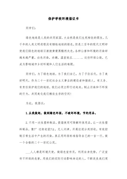 保护学校环境倡议书（4篇）