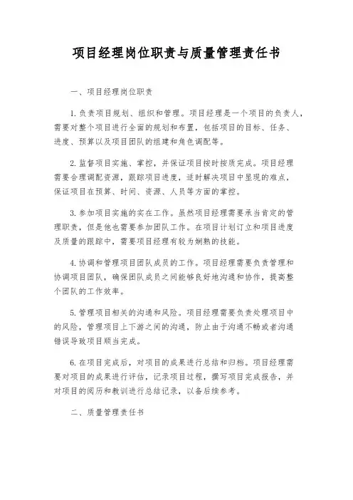 项目经理岗位职责与质量管理责任书