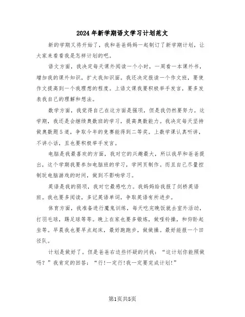 2024年新学期语文学习计划范文(3篇)