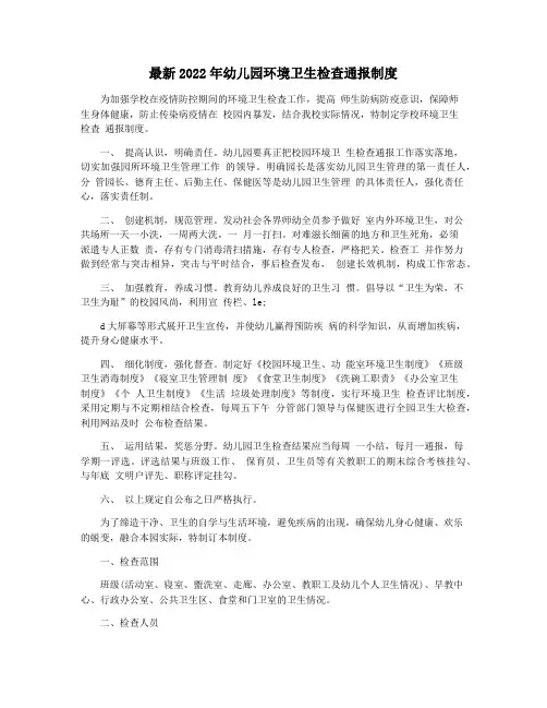 最新2022年幼儿园环境卫生检查通报制度