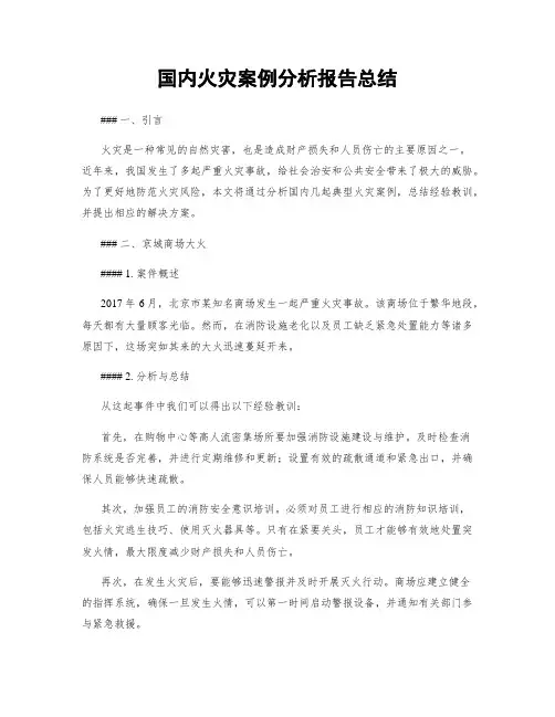 国内火灾案例分析报告总结