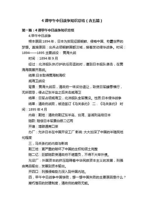 4课甲午中日战争知识总结（含五篇）
