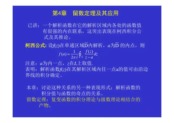 第4章留数定理及其应用