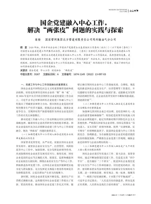 国企党建融入中心工作，解决“两张皮”问题的实践与探索