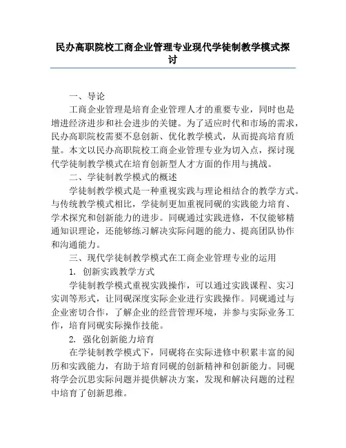 民办高职院校工商企业管理专业现代学徒制教学模式探讨