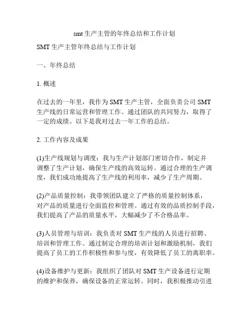 smt生产主管的年终总结和工作计划