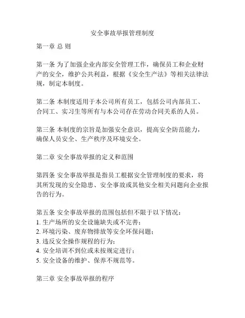 安全事故举报管理制度