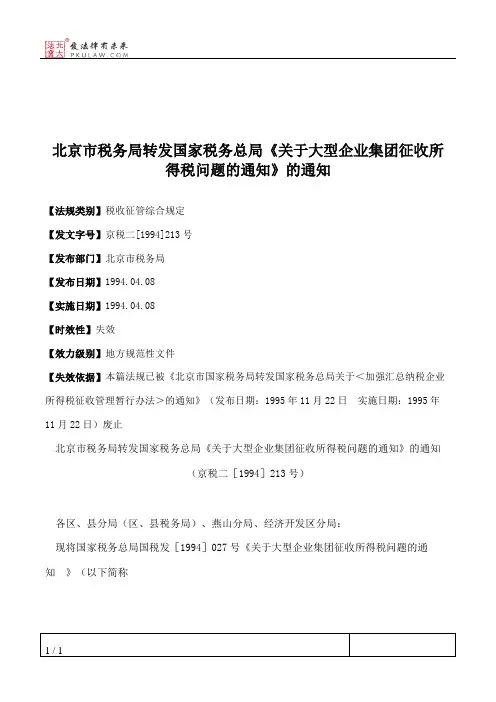 北京市税务局转发国家税务总局《关于大型企业集团征收所得税问题